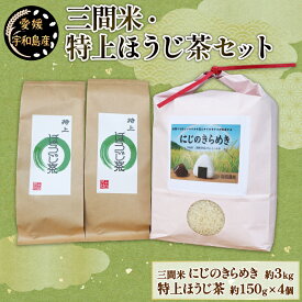【ふるさと納税】 ＼10営業日以内発送／ 三間米 3kg 特上ほうじ茶 4個 セット 古谷茶舗 米 にじのきらめき お米 ご飯 飯 おにぎり ほうじ茶 焙じ茶 焙煎 緑茶 お茶 日本茶 茶 お茶 茶葉 健康 ギフト ブレンド 日常使い お家時間 愛媛 宇和島 G020-123006