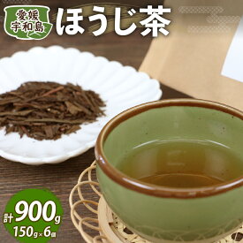 【ふるさと納税】 ほうじ茶 約150g × 6個 セット 国産 古谷茶舗 焙じ茶 焙煎 緑茶 お茶 おちゃ 日本茶 茶 お茶 お茶っ葉 茶葉 健康 ギフト ブレンド 日常使い お家時間 愛媛 宇和島 J012-123004