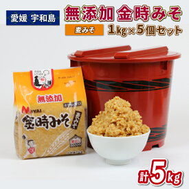 【ふるさと納税】 無添加金時みそ ( 麦みそ ) 1kg 5個 セット 計 5kg 宮居醤油店 発酵 発酵調味料 調味料 麦 無添加 麹 こうじ 味噌 みそ 麦味噌 国産 愛媛 宇和島 J010-122002