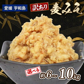 【ふるさと納税】 ＼10営業日以内発送／ お味噌 訳あり 麦みそ 選べる 約 6kg ~ 10kg 宮居醤油店 味噌 みそ 加工食品 miso ミソ 麦味噌 発酵 発酵調味料 調味料 味噌汁 訳アリ 訳あり品 訳有り わけあり みそ汁 味噌漬け 麦 手作り こだわり 国産 愛媛 宇和島
