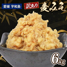 【ふるさと納税】 ＼10営業日以内発送／ お味噌 訳あり 麦みそ 6kg 宮居醤油店 味噌 みそ 加工食品 miso ミソ 麦味噌 発酵 発酵調味料 調味料 味噌汁 訳アリ 訳あり品 訳有り わけあり みそ汁 味噌おにぎり 味噌漬け 野菜 麦 手作り こだわり 国産 愛媛 宇和島 J010-122004