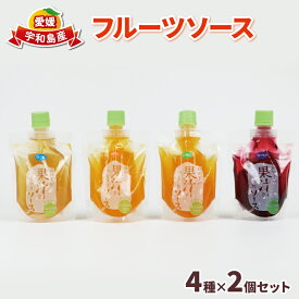 【ふるさと納税】 宇和島産 果物 フルーツソース 4種×2個 セット 170g ×8個 南四国ファーム フルーツ ソース みかん 蜜柑 愛媛みかん 愛媛蜜柑 不知火 甘夏 ブルーベリー ヨーグルト フレンチトースト パンケーキ アイス 産地直送 数量限定 愛媛 宇和島 J011-035016