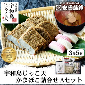 【ふるさと納税】 ＼10営業日以内発送／ じゃこ天 かまぼこ 詰め合わせ Aセット 3種 安岡蒲鉾店 宇和島じゃこ天 5枚 つみれ 2袋 蒲鉾 赤白 各 1本 すり身 練り物 ねりもの 練り製品 揚げかまぼこ 天ぷら さつま揚げ おつまみ 魚肉加工品 特産品 国産 愛媛 宇和島 C012-020001