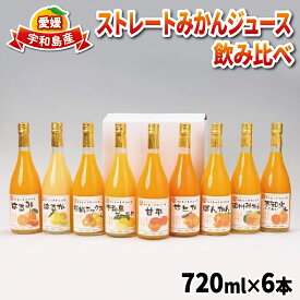 【ふるさと納税】 みかん ジュース 720ml ×6本 吉田みかんの産直ショップみずき 2024年3月中旬以降発送 ストレート 果物 フルーツ 果汁 飲料 柑橘 みかんジュース 100%ジュース 蜜柑 国産 愛媛 宇和島 H018-074003