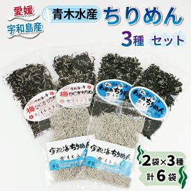 【ふるさと納税】 ちりめんじゃこ ちりめん 3種 セット 計6袋 しそ 入り わかめ 梅 ひじき 食べ比べ 青木水産 宇和海ちりめん しらす じゃこ 天日干しちりめん ちりめん干し 天日干し しらす干し 宇和海 ふりかけ おにぎり 愛媛 宇和島 D012-133001
