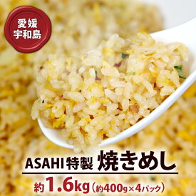 【ふるさと納税】 冷凍食品 チャーハン 1.6kg 焼きめし 簡単 惣菜 株式会社きむら 冷凍チャーハン 冷凍炒飯 焼飯 焼き飯 やきめし 炒飯 お惣菜 冷凍 温めるだけ 人気 特製 冷凍惣菜 中華惣菜 中華 中華料理 レンチン解凍 便利 お弁当 米 ごはん ご飯 愛媛 宇和島 J010-126002