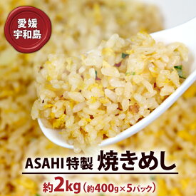 【ふるさと納税】 冷凍食品 チャーハン 2kg 焼きめし 簡単 惣菜 株式会社きむら 冷凍チャーハン 冷凍炒飯 焼飯 焼き飯 やきめし 炒飯 お惣菜 冷凍 温めるだけ 人気 特製 冷凍惣菜 中華惣菜 中華 中華料理 レンチン解凍 便利 お弁当 米 ごはん ご飯 愛媛 宇和島 J010-126002