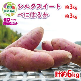 【ふるさと納税】訳あり さつまいも シルクスイート べにはるか 計 6kg 食べ比べ あかだ農園 わけあり さつま芋 サツマイモ 紅はるか 野菜 やさい 産地直送 栽培期間中 農薬 不使用 根菜 イモ 芋 国産 愛媛 宇和島 F010-137001