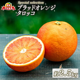 【ふるさと納税】 ブラッドオレンジ タロッコ Special selection 2.5kg コルレオファーム 先行予約 果物 フルーツ ブラッド オレンジ 柑橘 みかん mikan 愛媛ミカン 愛媛蜜柑 愛媛みかん 農家直送 産地直送 数量限定 国産 愛媛 宇和島 B010-145005