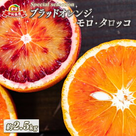 【ふるさと納税】 ブラッドオレンジ モロ タロッコ Special selection 2.5kg コルレオファーム 先行予約 果物 フルーツ ブラッド オレンジ 詰め合わせ 味比べ 柑橘 みかん mikan 愛媛みかん 農家直送 産地直送 数量限定 国産 愛媛 宇和島 B010-145006