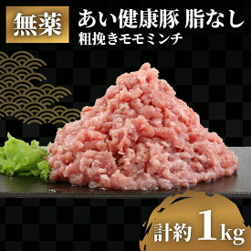 【ふるさと納税】 脂なし モモ ミンチ 1kg 無薬 あい健康豚 豚 豚肉 ぶた ぶたにく 高級 ブランド豚 真空パック ひき肉 挽き肉 挽肉 ハンバーグ 長期保存 お肉 肉 にく 冷凍 健康 料理 自然派 こだわり 農家直送 産地直送 数量限定 国産 愛媛 宇和島 E012-154006
