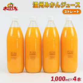 【ふるさと納税】 みかんジュース 果汁100% ストレート 温州みかん ジュース 1000ml × 4本 誉農園 先行予約 ジュース 飲料 柑橘 みかん 蜜柑 ストレートジュース 100%ジュース 果物 くだもの mikan 愛媛みかん 愛媛蜜柑 フルーツ 数量限定 国産 愛媛 宇和島 H012-138001