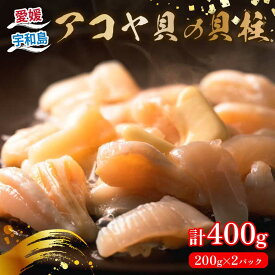 【ふるさと納税】 アコヤ貝 貝柱 200g × 2袋 計 400g 有限会社 アクアプラス あこや貝 akoya 冷凍 貝 かい kai 海鮮 人気 海の幸 魚介 唐揚げ 天ぷら 炊き込みご飯 海産物 贅沢 真空パック 産地直送 数量限定 国産 愛媛 宇和島 D014-090005