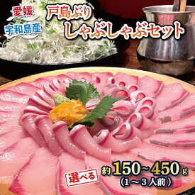 【ふるさと納税】 鰤しゃぶ 戸島ぶり しゃぶしゃぶセット 計 150 ~ 450g ( 1 ~ 3人前 ) 有限会社 アクアプラス ブランド魚 鰤 ぶり ブリ しゃぶしゃぶ 海鮮鍋 ブリしゃぶ お手軽 真空パック セット 小分け 便利 鍋 鰤 鰤しゃぶ スライス 海鮮 加工品 冷凍 国産 愛媛 宇和島