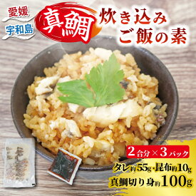 【ふるさと納税】真鯛 炊き込みご飯の素 マダイ 南予ビージョイ 2合分 × 3セット 真鯛切り身 約100g たれ 約55g こんぶ 約10g タイ 混ぜご飯 炊き込み おにぎり お弁当 簡単調理 アレンジ 冷凍 個包装 便利 魚 海鮮 国産 愛媛 宇和島 D010-150017