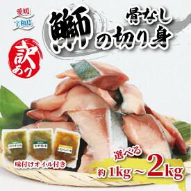 【ふるさと納税】 鰤 訳あり 切身 ブリ 選べる 約1kg〜2kg（250g×4P〜8P）味付け オイル 付き 南予ビージョイ ぶり ブリ 骨なし 切り身 訳アリ 訳あり品 養殖 唐揚げ 加熱用 冷凍 個包装 便利 送料無料 簡単調理 国産 宇和島