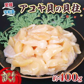 【ふるさと納税】 訳あり アコヤ貝 貝柱 約400g 河野鮮魚店 あこや貝 加熱用 冷凍 かいばしら あこや 貝 かい kai わけあり 訳アリ akoya 海鮮 海の幸 魚介 唐揚げ 天ぷら 炊き込みご飯 真空パック 産地直送 数量限定 国産 愛媛 宇和島 D010-177010