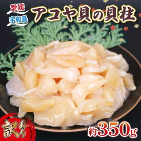 【ふるさと納税】 訳あり アコヤ貝 貝柱 約350g 河野鮮魚店 あこや貝 加熱用 冷凍 かいばしら あこや 貝 かい kai わけあり 訳アリ akoya 海鮮 海の幸 魚介 唐揚げ 天ぷら 炊き込みご飯 真空パック 産地直送 数量限定 国産 愛媛 宇和島 D010-177010