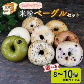 【ふるさと納税】 ベーグル グルテンフリー 米粉ベーグル おまかせ 選べる 個数 8個 ~ 10個 セット 恵美須町サービスエリア 詰め合わせ バラエティー豊富 お任せ 小麦不使用 もちもち べーぐる ベーグルセット 小分け 個包装 菓子 パン ぱん 冷凍 米粉 数量限定 愛媛 宇和島