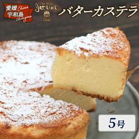 【ふるさと納税】 冷凍ケーキ ケーキ バターカステラ 5号 1ホール ジュテーム 寿提夢 スイーツ お菓子 デザート おやつ 焼菓子 洋菓子 バター カステラ バターケーキ ギフト 誕生日 誕生日ケーキ 愛媛 宇和島 J010-097008