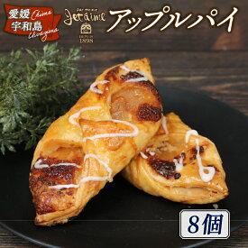 【ふるさと納税】 冷凍 アップルパイ 8個 ジュテーム 寿提夢 スイーツ お菓子 デザート 焼菓子 お菓子 洋菓子 焼き菓子 アップル りんご 林檎 小分け リンゴ パイ パイ生地 贈り物 ホワイトデー 記念日 誕生日 ケーキ 愛媛 宇和島 J010-097006