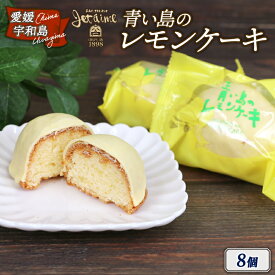 【ふるさと納税】 レモンケーキ 青い島のレモンケーキ 8個 ジュテーム 寿提夢 スイーツ お菓子 デザート おやつ 贅沢 国産レモン レモン ケーキ れもん 檸檬 焼き菓子 洋菓子 プレゼント 記念日 国産 愛媛 宇和島 J010-097002