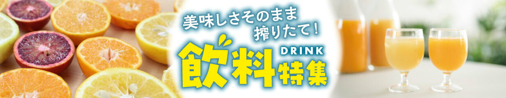 飲料特集バナー
