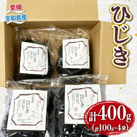【ふるさと納税】 海藻 ひじき 天然 400g 無着色 愛媛県漁業協同組合宇和島支所 先行予約 2026年3月中旬~順次発送 人気 乾燥ひじき 乾燥 天日干し 小分け 手軽 煮物 アレンジ 栄養 鉄分 鉄分豊富 国産ひじき 天然ひじき 海鮮 産地直送 送料無料 国産 愛媛 宇和島 D012-027005