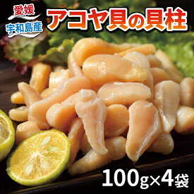 【ふるさと納税】 貝柱 アコヤ貝 貝100g × 4袋 計 400g こもねっと 先行予約 11月以降発送 akoya 冷凍 かいばしら 高級珍味 高級食材 かい 海鮮 人気 海の幸 魚介 バーベキュー BBQ 唐揚げ 天ぷら 炊き込みご飯 真空パック 産地直送 数量限定 国産 愛媛 宇和島 D015-008001