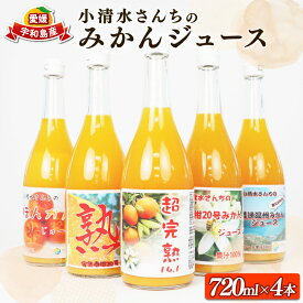 【ふるさと納税】 ミカンジュース みかん 蜜柑 ジュース 100%ジュース 720ml × 4本 小清水農園 先行予約 ストレートジュース 果汁 飲料 柑橘 mikan 愛媛みかん ピュア 果物 くだもの フルーツ 農家直送 産地直送 送料無料 数量限定 国産 愛媛 宇和島 H015-033001
