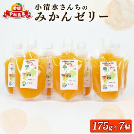 【ふるさと納税】 柑橘 ゼリー みかんゼリー 愛媛 小清水さんちのみかんゼリー 小清水農園 175g×7個 温州 みかん mikan 愛媛みかん 飲む 果物ゼリー フルーツ スイーツ デザート おやつ お菓子 果汁 ジュレ 小分け パック 果物 産地直送 数量限定 国産 宇和島 J010-033002