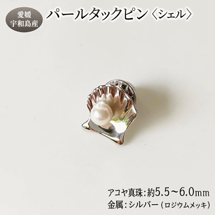 楽天市場】【ふるさと納税】 パール タックピン シェル 5.5-6.0mm 松本 