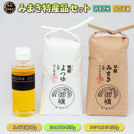 【ふるさと納税】 コシヒカリ にこまる 各420g えごま油 90g セット 御槇米生産協議会 みまき米 米 ごはん ごま油 油 調味料 調理油 お弁当 おにぎり ブランド米 甘い 美味しい 農家直送 産地直送 数量限定 国産 愛媛 宇和島 G012-018002