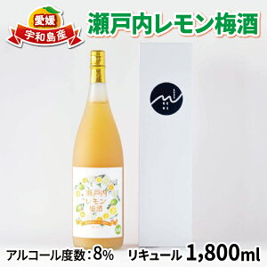 【ふるさと納税】 梅酒 瀬戸内レモン梅酒 1800ml 名門サカイ 瀬戸内 レモン 檸檬 飲料 梅 うめ酒 lemon 柑橘 果実酒 お酒 アルコール リキュール ロック 水割 飲みやすい 果汁 フルーツ 果物 くだ