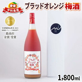 【ふるさと納税】 梅酒 ブラッドオレンジ梅酒 1,800ml 名門サカイ 梅 うめ うめしゅ ブラッドオレンジ ブラッド オレンジ 飲料 柑橘 果実酒 お酒 アルコール リキュール ロック 水割 ソーダ割 家飲み 飲みやすい 国産 愛媛 宇和島 I017-085004