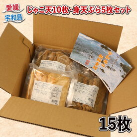【ふるさと納税】 ＼10営業日以内発送／ じゃこ天 10枚 身天ぷら 5枚 セット 森本蒲鉾店 すり身 練り物 練物 天ぷら 蒲鉾 かまぼこ 揚げかまぼこ さつま揚げ 冷蔵 惣菜 お弁当 フライ おでん 具 出汁 だし 小分け 郷土料理 魚肉加工品 特産品 国産 愛媛 宇和島 C010-046004