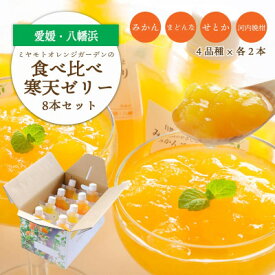 【ふるさと納税】人気品種を厳選!みかん寒天ゼリー食べ比べセット 4品種×2本 計8本 【C25-31】_ ゼリー 寒天 デザート スイーツ セット みかん ミカン 柑橘 フルーツ 果物 くだもの 愛媛 飲むゼリー 産直 産地直送 国産 おやつ 無着色 無香料 食べ比べ 【1502355】