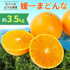 〈2024年11月以降発送〉ゼリーのような食感!「媛一まどんな」約3.5kg入【C28-22】【配送不可地域：離島】【1046127】