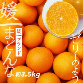 【ふるさと納税】【2025年11月以降発送】ゼリーのような食感!「媛一まどんな」約3.5kg入【D28-22】_ マドンナ 紅まどんな同品種 紅マドンナ同品種 みかん ミカン 蜜柑 柑橘 フルーツ 果物 くだもの 愛媛 八幡浜 ふるさと 【配送不可地域：離島】【1046127】