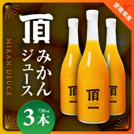 【ふるさと納税】頂みかんジュース3本入り(720ml×3本)【C31-24】_ みかんジュース みかん オレンジ ミカン 蜜柑 愛媛県 国産 果汁100％ 100％ ストレート 甘い 完熟 柑橘 ジュース 飲料 オレンジジュース フルーツ 果物 3本 送料無料 【1081310】