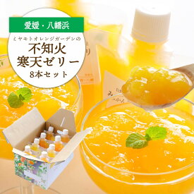 【ふるさと納税】デコポンと同品種 愛媛のおいしい柑橘 不知火寒天ゼリーセット(8本/12本/30本)_ ゼリー 不知火ゼリー 寒天ゼリー 飲むゼリー 不知火 しらぬい 柑橘 かんきつ デザート 果物 くだもの フルーツ 無着色 無香料 国産 愛媛県 【G1502295】 YWTAP021
