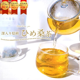 【ふるさと納税】＼毎朝スルッと♪/ひめ桑茶30個入×2袋 口コミで広がっています♪桑の葉 ハーブティー【E61-4】_【1523281】 YWTU003