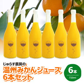 【ふるさと納税】じゅらす農房のみかんジュース6本セット【F32-9】_【1296464】