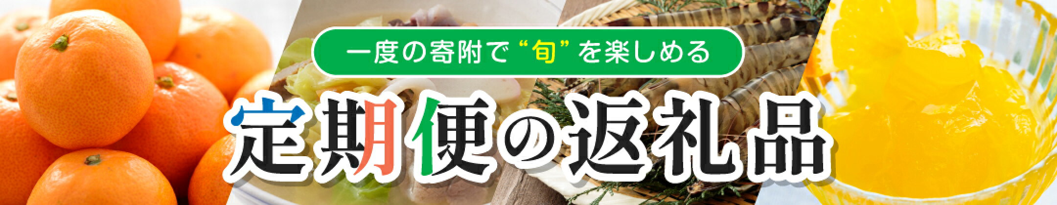 定期便の返礼品