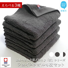 【ふるさと納税】リピーター多数！【今治タオル】フェイスタオル 4枚セット ふわふわ 「祈」シリーズ　2nd Edition （ご自宅用）【Hello!NEW タオル】