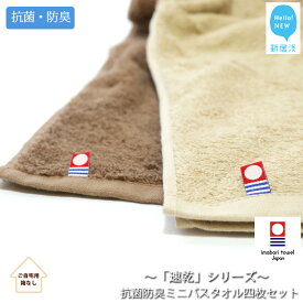 【ふるさと納税】高評価 【今治タオル】ミニバスタオル 4枚 セット 乾きやすい 「速乾」シリーズ 抗菌防臭 （ブラウン＆ベージュ）（ご自宅用）【Hello!NEW タオル】