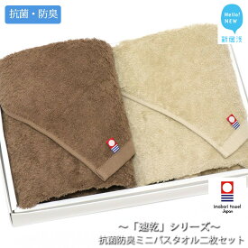 【ふるさと納税】【今治タオル】乾きやすい 「速乾」シリーズ 抗菌防臭ミニバスタオル2枚セット （ブラウン＆ベージュ）【Hello!NEW タオル】