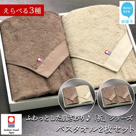 【ふるさと納税】リピーター多数の高評価！【今治タオル】バスタオル 2枚セット ふわふわ 「祈」シリーズ 【Hello!NEW タオル】