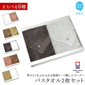 【ふるさと納税】【今治タオル】 バスタオル 2枚 セット 詰め合わせ 「癒し」シリーズ 吸水 厚手 ふわふわ 国産 日本製 おしゃれ シンプル【Hello!NEW タオル】