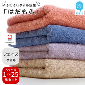 【ふるさと納税】【今治タオル】 はだもふ フェイスタオル 1枚〜25枚 セット (コーラルオレンジ・パールベージュ・ブルーグレー・ラベンダーグレー) 【5SECONDS】 タオル ふわふわ もふもふ 自宅用 日本製 綿100%